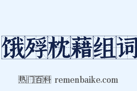 饿殍枕藉组词是什么意思的图片